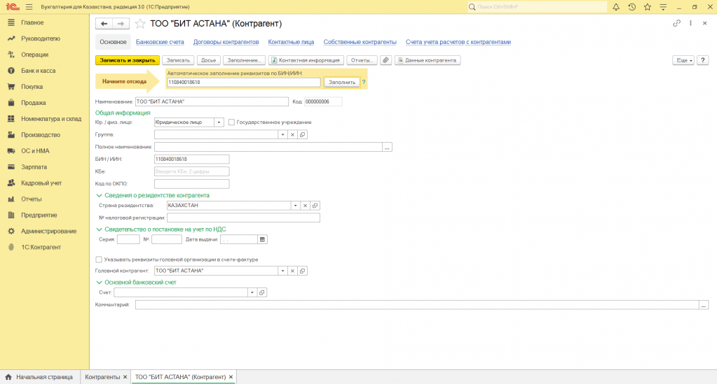 Сервис контрагент. Карточка контрагента Казахстан в 1с. Проверка контрагента. 1с контрагент досье контрагента. Новый контрагент в 1с.